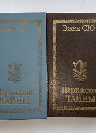 Ежен сю, парижські таємниці