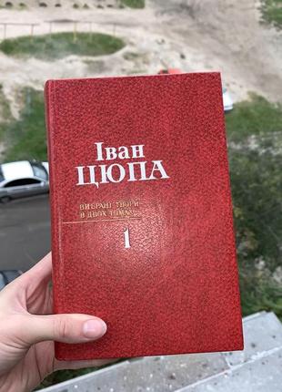 Іван цюпа 2 томи