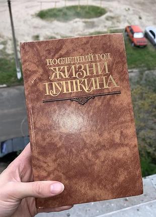 Останній рік життя пушкіна