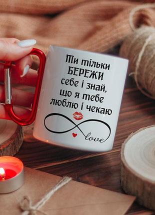 Кружка на карабіні бережи себе