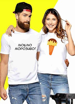 Парные белые футболки с принтом "мороженое. люблю мороженое" push it