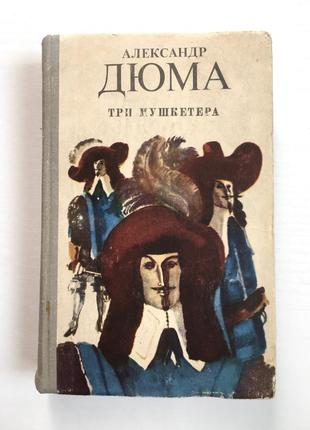 Книга три мушкетера, олександр дюма