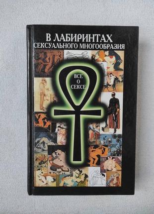 Книга "в лабиринтах сексуального многообразия"