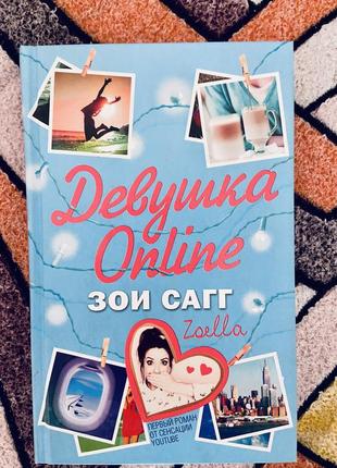 Книга "девушка online" зои сагг