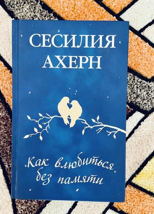 «как влюбиться без памяти» сесилия ахерн