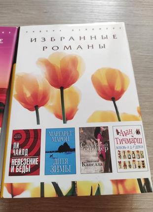 Избранные романы ридерз дайджест книга роман4 фото