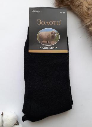 Шкарпетки чоловічі кашемірові (тонка вовна) чорні преміум якість