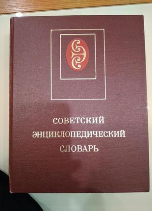 Советський енциклопедичний словник,1599 стор.
