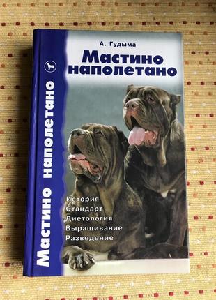 Книга о породе собак мастино наполетано, авт. гудыма, новая. 2004 г.