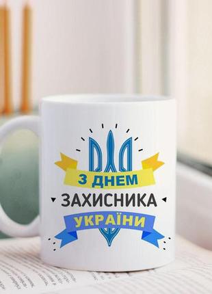 Чашка з днем захисника україни