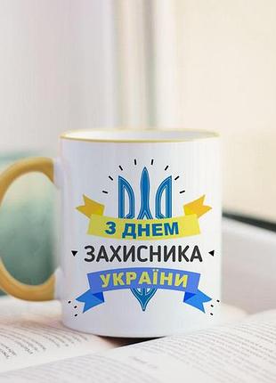 Чашка з днем захисника україни