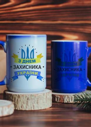 Чашка хамелеон з днем захисника україни