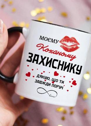 Чашка моєму коханому захиснику