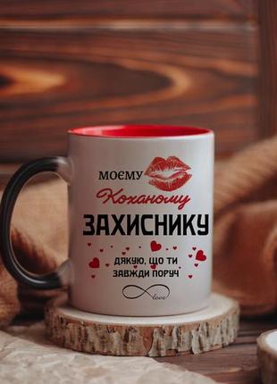 Чашка хамелеон моєму коханому захиснику