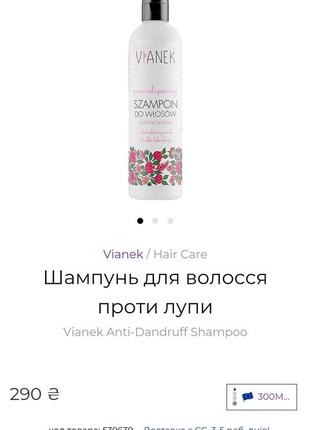 Шампунь для волосся проти лупи vianek anti-dandruff shampoo шампунь против лупы6 фото