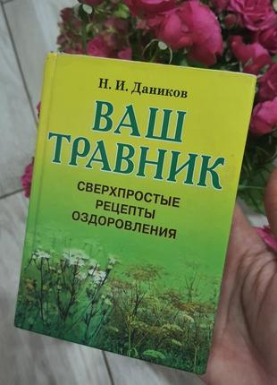 Микола данников: ваш травник: надпрості рецепти оздоровлення.2 фото