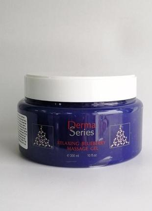 Релаксуючий масажний чорничний гель для тіла derma series relaxing blueberry massage gel