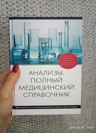 Книга анализы полный медицинский справочник