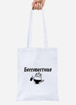 Еко-сумка шоппер lite безсовісна (92102-1363) біла
