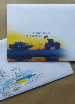 Конверти "доброго вечора, ми з україни!", "вільні. незламні. непереможні" (комплект)