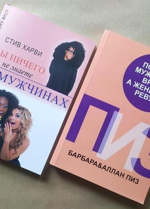 Комплект книг. стив харви. вы ничего не знаете о мужчинах. аллан пиз. почему мужчины врут, а женщины ревут