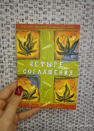 Дон мігеля руис чотири угоди практичний посібник до досягнення особистої свободи