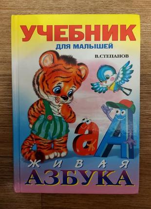 Азбука для малышей книга живая азбука