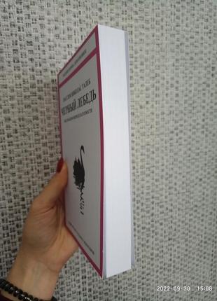 Насси ніколас талеб чорний лебідь під знаком непередбачуваності, м'яка палітурка2 фото