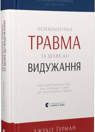 Психологічна травма та шлях до видужання джудіт герман