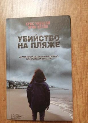 "вбивство на пляжу" крис чибнел єрін келі