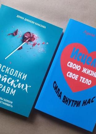 Комплект книг. донна джексон наказава. осколки дитячих травм. луїза хей. зціли своє життя. зціли своє тіло1 фото