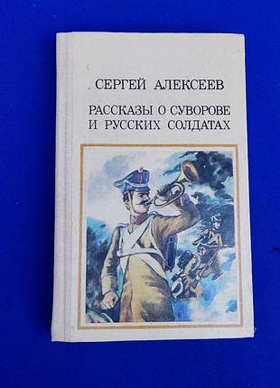 Книга книжка розповіді про суворова та руських солдатів