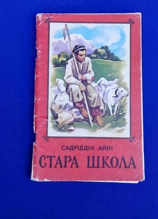 Книга книжка для дітей стара школа садріддін айні1 фото