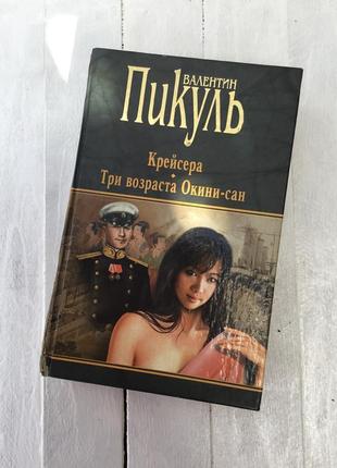 Продам книгу пикуль