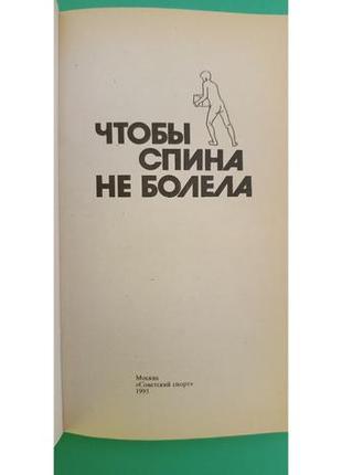 Чтобы спина не болела сборник сост.т.н.киреева б/у книга3 фото