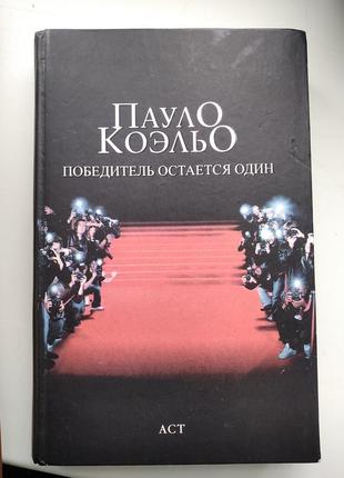 Книга пауло коельо "переможець завжди самотній"