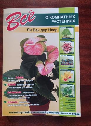 Книга о комнатных растениях