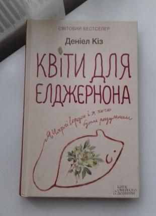 "квіти для елджернона" книга книжка  деніел кіз