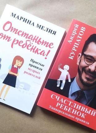 Комплект книг. марина мелия. отстаньте от ребёнка. андрей курпатов. счастливый ребёнок