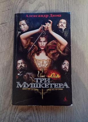 Книга "три мушкетера" олександр дюма