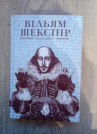Книга вільям шекспір, збірка творів