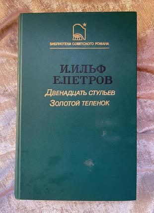 Книга и.ильф, е.перов, двенадцать стульев. золотой теленок