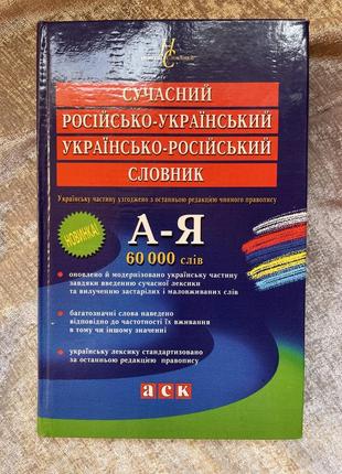 Книга сучасний російсько-український україно-російськйи словник