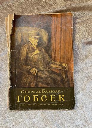 Книга оноре де бальзак, гобсек