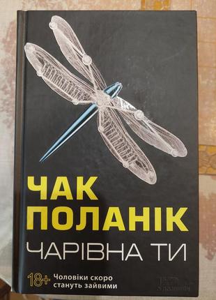 Чак паланік "чарівна ти"1 фото