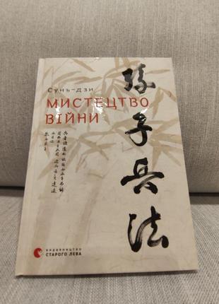 Книга мистецтво війни