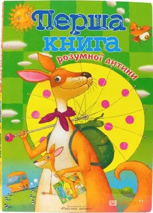 Величезна книга! перша книга розумної дитини