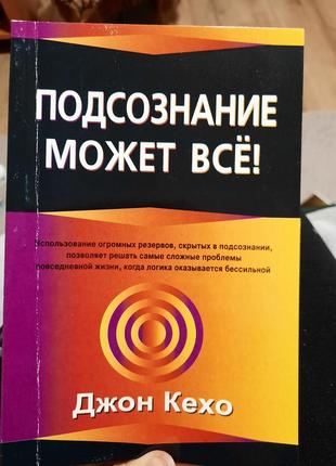 Подсознание может все