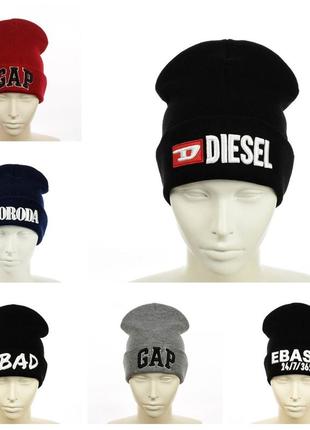 Молодежные теплые стильные шапки gap, diesel, bad, ebash, boroda.цвета