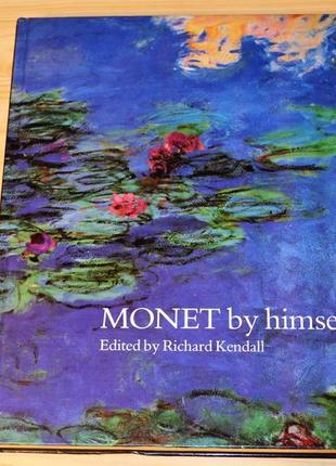 Monet by himself: paintings, drawings, pastels, letters, книга на английском